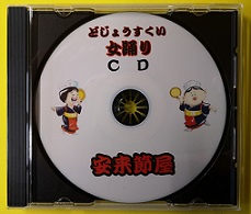 練習DVDとCD